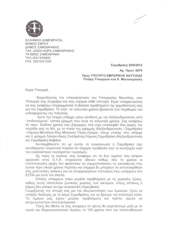 ΔΗΜΟΣ ΣΑΜΟΘΡΑΚΗΣ | Επιστολή Δημάρχου προς Υπ Εμπορικής Ναυτιλίας για προβλήματα συγκοινωνίας