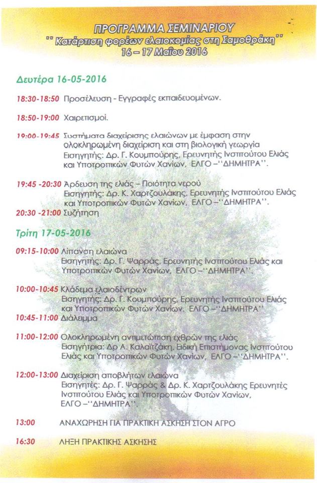 ΔΗΜΟΣ ΣΑΜΟΘΡΑΚΗΣ | Εκδήλωση Ελαιοκομίας στη Σαμοθράκη & Οδηγίες προς Ελαιοκαλλιεργητές