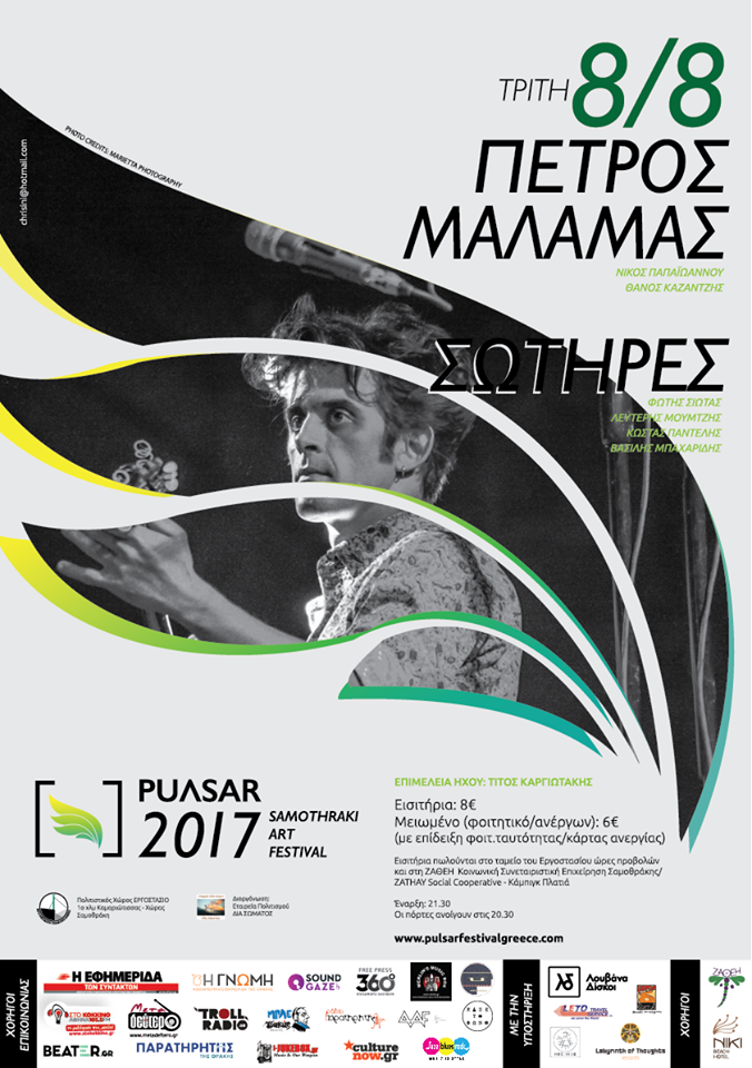 ΔΗΜΟΣ ΣΑΜΟΘΡΑΚΗΣ | PULSAR SAMOTHRAKI ART FESTIVAL 2017